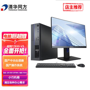 超翔TZ830 兆芯U6780A 国产商用电脑 256G