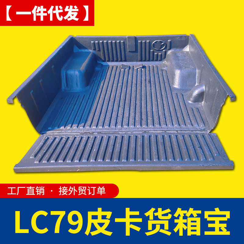 陆地巡洋舰陆 巡lc79皮卡车斗后箱宝货箱宝车厢垫内衬防磨塑料垫
