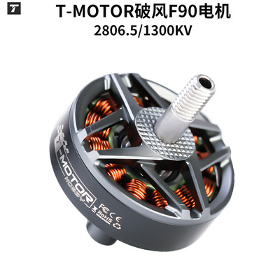 T-MOTOR破风F90电机2806.5/1300KV5寸竞速 7寸远航暴力飞行马达