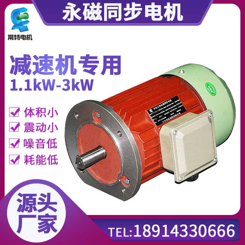 常特电机厂家供应1.1kW-3kW减速机同步电机 稀土永磁同步电机