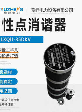 消谐器 LXQII-10KV LXQ-35电压互感器抗震一次电阻消谐器接地
