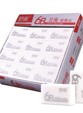 罗弗A016大号6B白色美术软橡皮绘图日常书写36块小学生设计不留痕