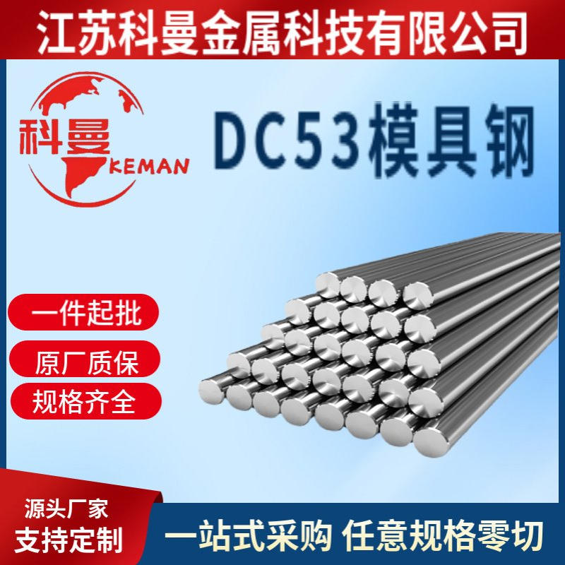 模具钢材DC53 DC53 口罩机用钢