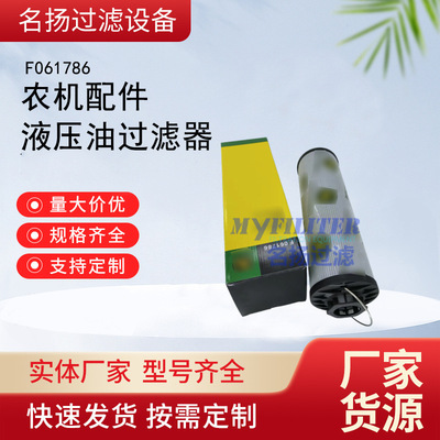 供应 F061786 液压油过滤器 农机配件  保养件滤清器