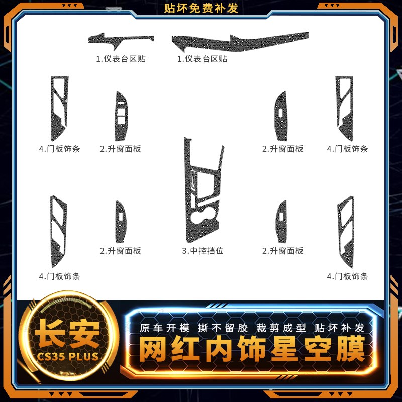 星空膜适用18-23款长安cs35plus贴膜改装饰内饰贴纸汽车用品