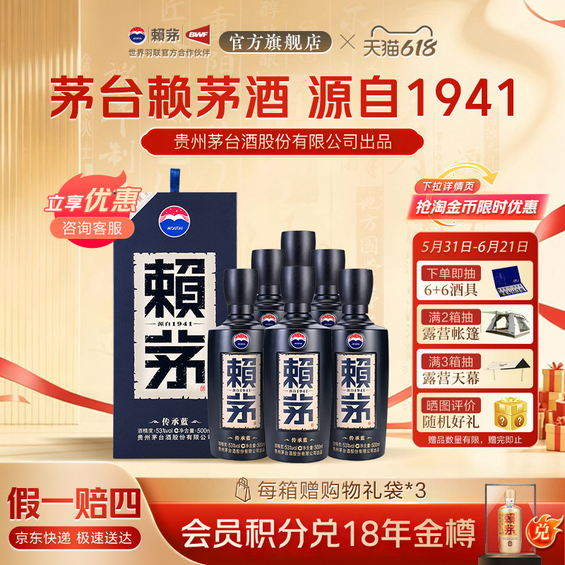 贵州赖茅传承蓝酱香型白酒商务宴请送礼53度500ml*6瓶整箱盒装