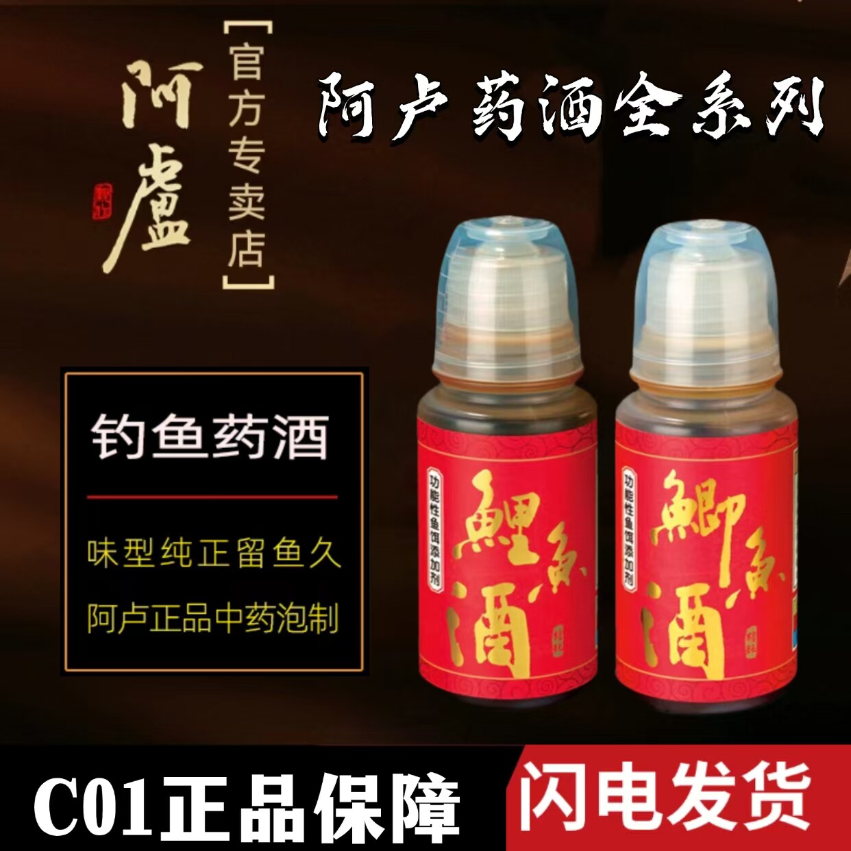 阿卢中药酒添加剂/钓鱼小药/鱼饵料诱鱼促食效果强添加集鱼效果好