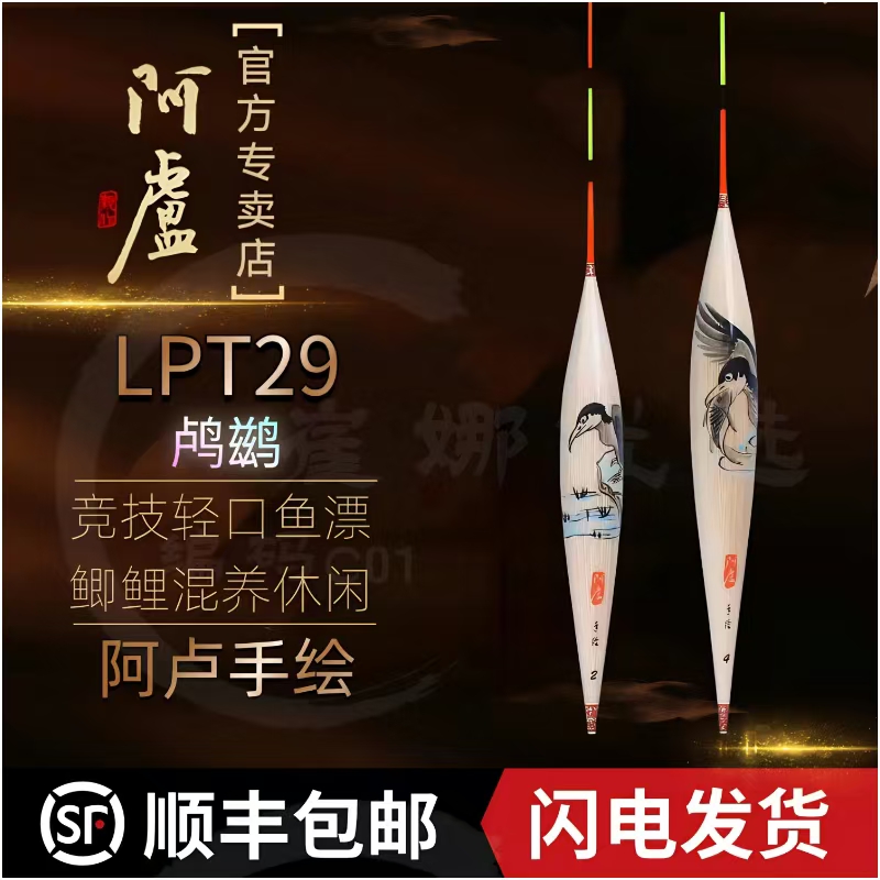 阿卢LPT29手绘芦苇鲫鱼漂