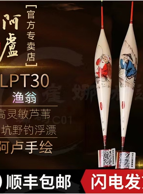 阿卢浮漂LPT30渔翁手绘高灵敏轻口滑口鲫鱼漂黑坑混养竞技芦苇漂