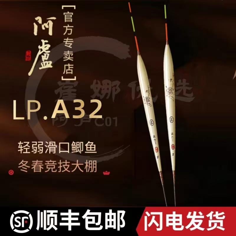 阿卢正品LPA32浅水轻口鲫鱼浮漂