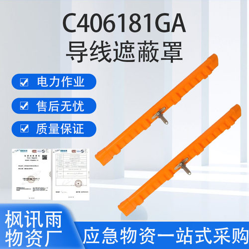 带电作业硬质导线遮蔽罩带
