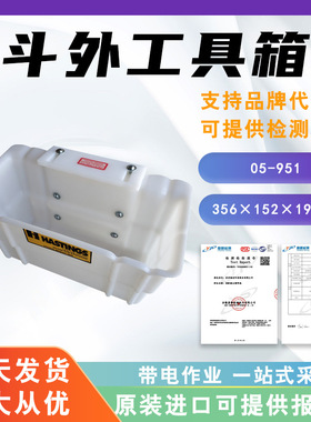 美国Hastings硬质斗外工具箱05-951电力绝缘工具盒白色绝缘工具斗