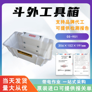 美国Hastings硬质斗外工具箱05 951电力绝缘工具盒白色绝缘工具斗