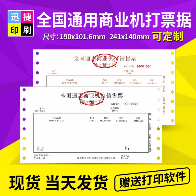 现货全国通用商业机打销售票收据连打电脑单打印纸带打孔票据印刷