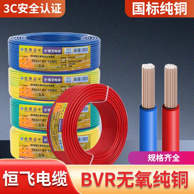 恒飞电缆电线BVR1/2.5/46平方国标纯无氧铜芯家装用多股软线
