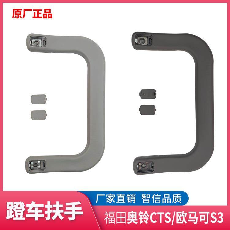 福田汽车奥铃CTS 速运捷运 欧马可S1S3上车拉手A柱拉手 登车扶手