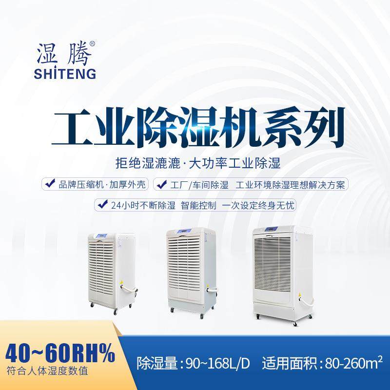 湿腾 工业除湿机商业大功率抽湿机车间仓库地下室除湿器90-480L/D