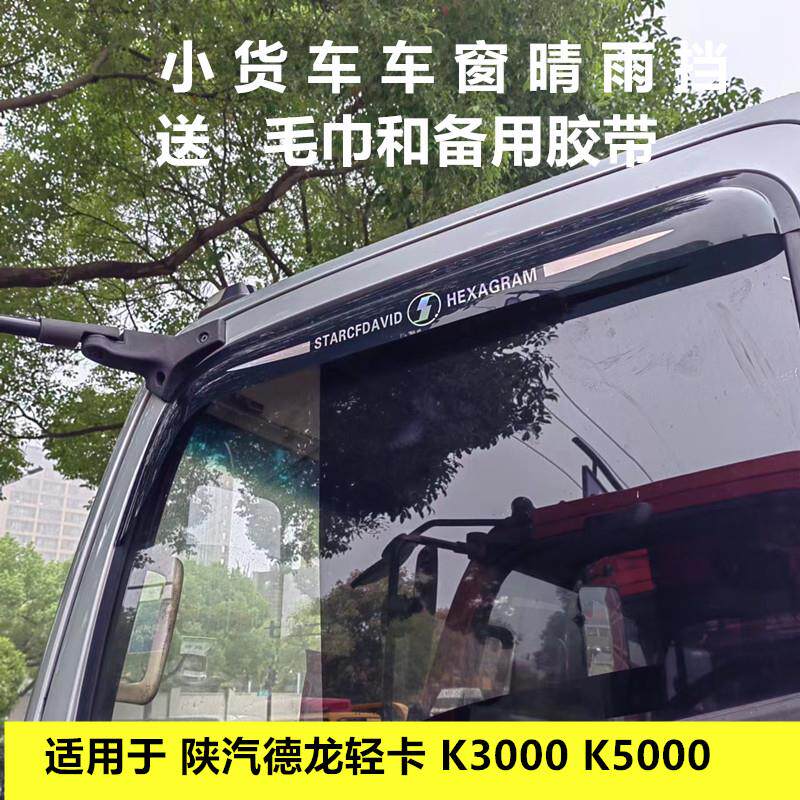 适用于陕汽德龙K3000 K5000 G1 K1 Z1车窗晴雨挡雨眉遮雨板雨搭
