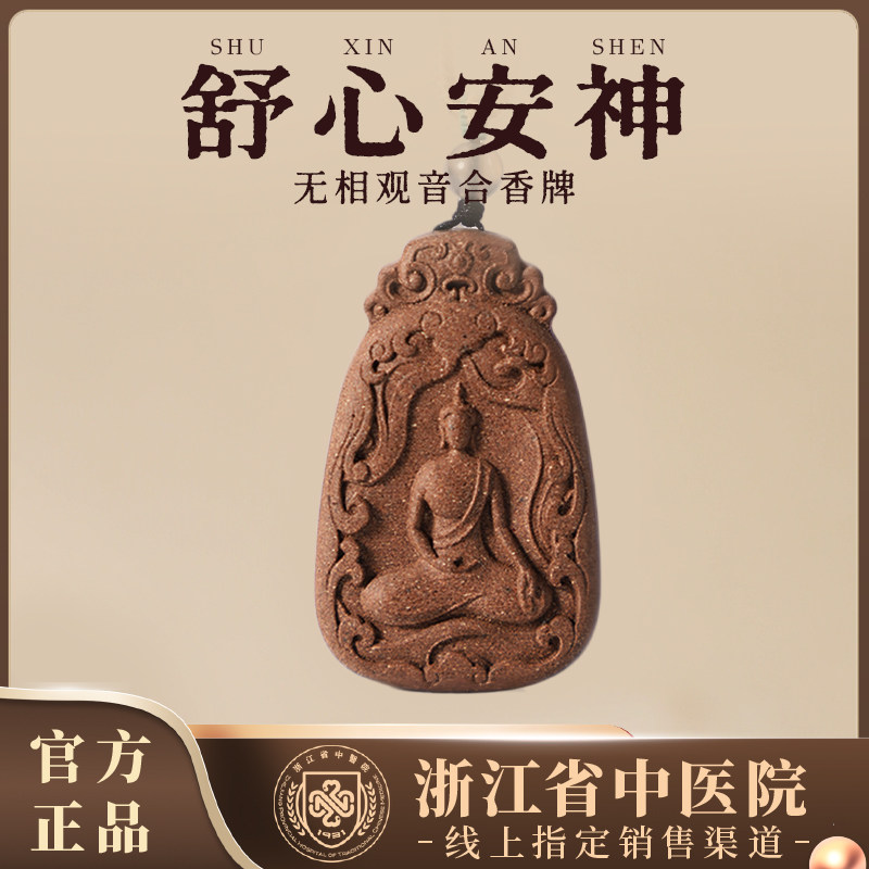 天台山浙江省中医院香牌【舒心安项链