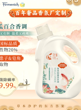 朝锦芬美意定制国标草本抑菌除螨洗衣液QB/T1224母婴儿童可用