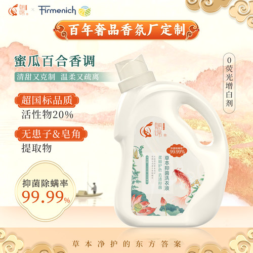 朝锦国标蜜瓜百合香抑菌洗衣液