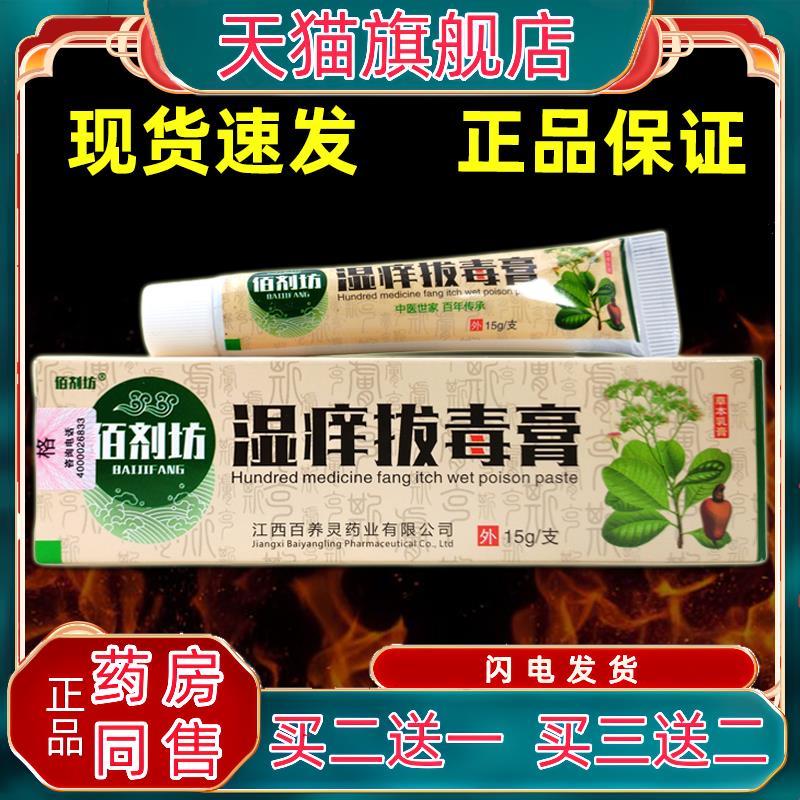 佰剂坊湿痒拔毒膏乳膏正品全身草本抑菌止痒软膏护理软膏见证奇迹
