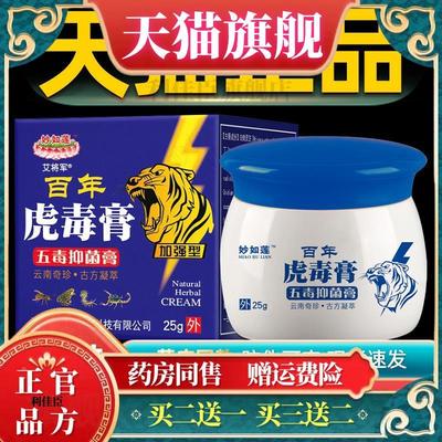 【买1送1】妙如莲百年虎毒膏草本乳膏 加强型五毒抑菌膏止痒软膏