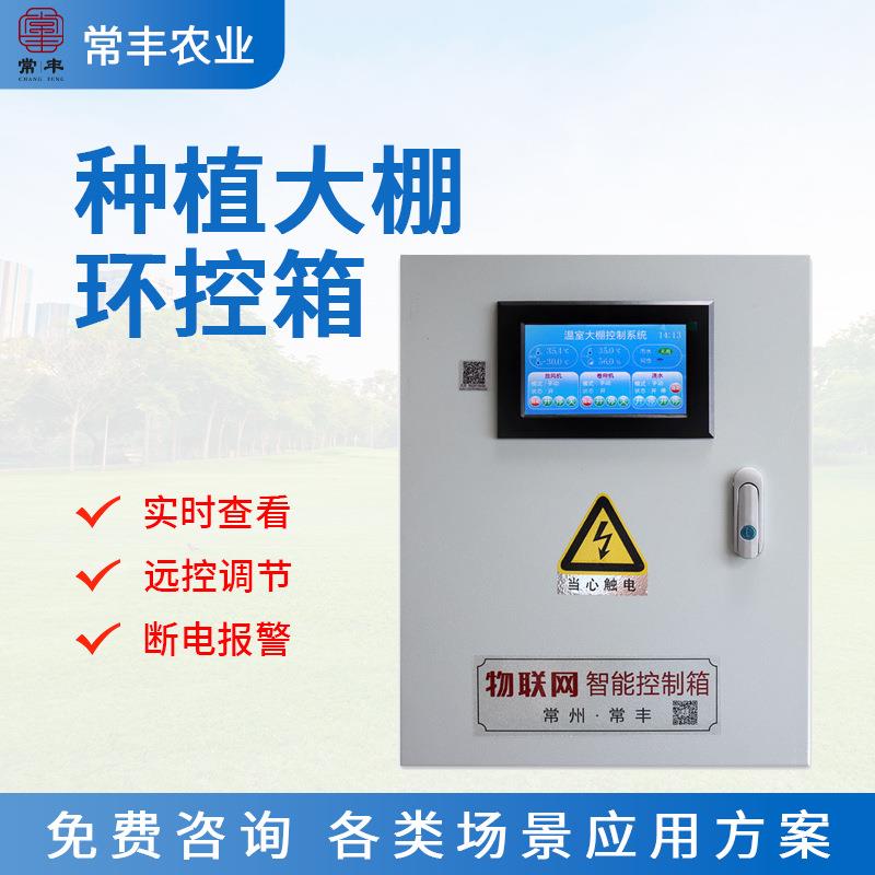 农业种植大棚环控箱温湿度控制箱设备铝合金物联网系统环境控制器