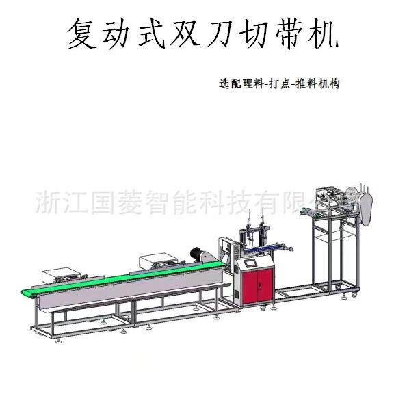 双刀切带理料打点一体设备，圈带，吊带，拉紧器