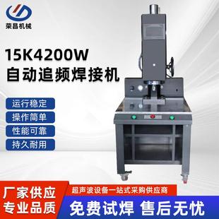 自动追频焊接机15k4200w自动追频焊接机PP料文件夹塑焊机