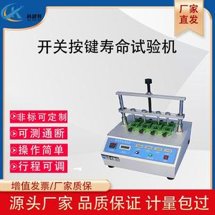 四工位开关按键寿命试验机手机电脑键盘船型电子按扭疲劳度测试仪