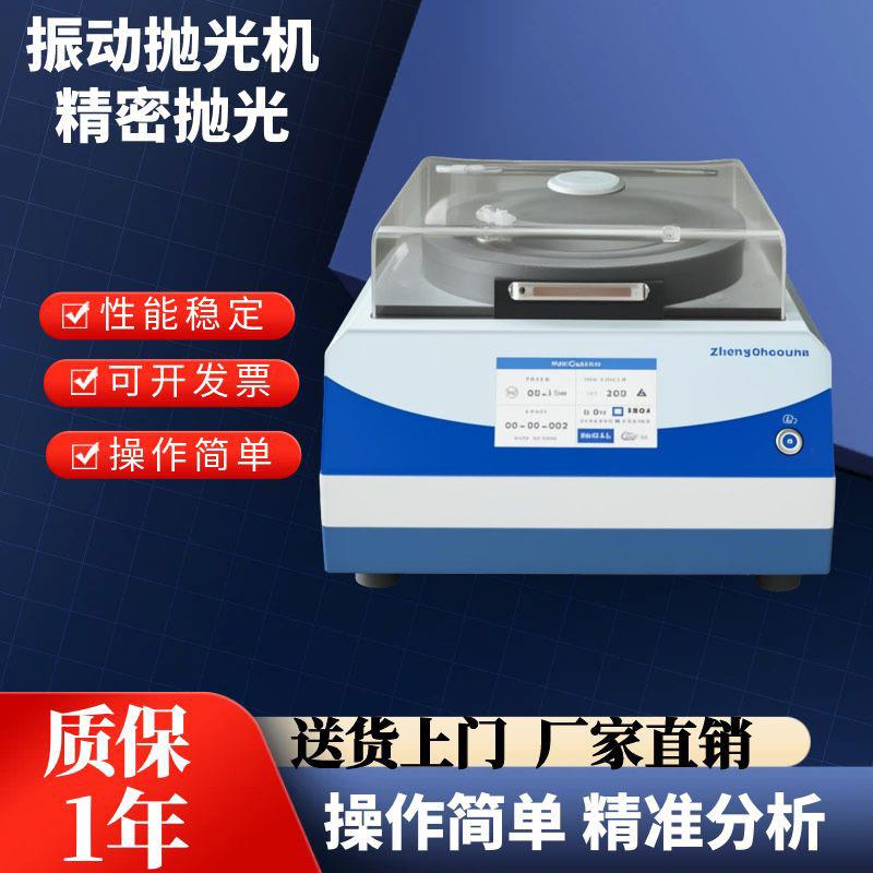 ZPG-300振动抛光机研磨物理震动电镜高质量制备原子力全自动试样