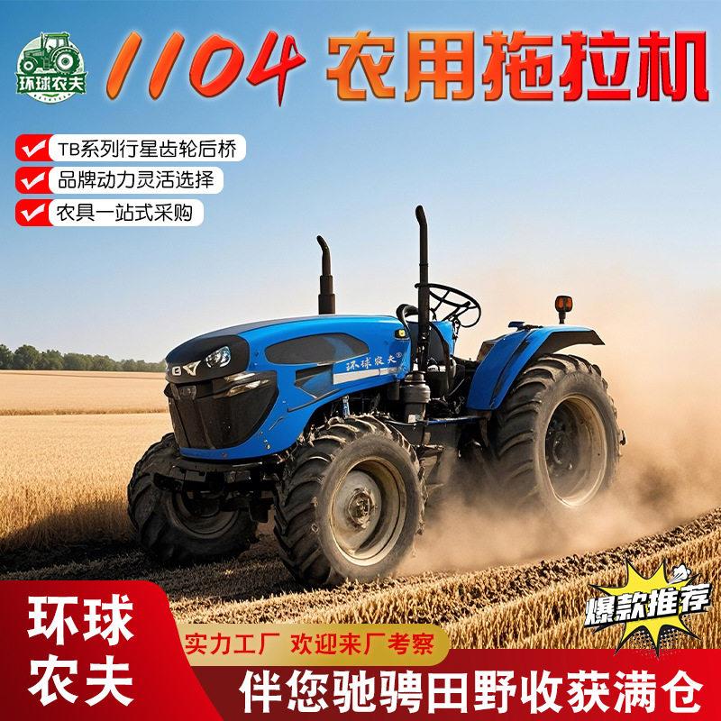 拖拉机环球农夫1104拖拉机旋耕播种运输拖拉机农机农具耕地机