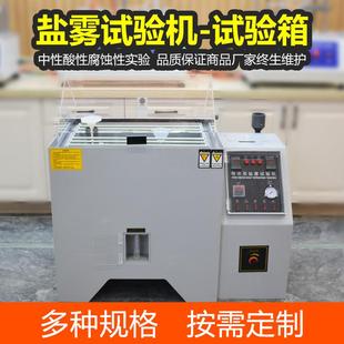 五金电镀盐雾腐蚀试验箱复合型盐雾测试机盐雾试验箱盐雾试验机