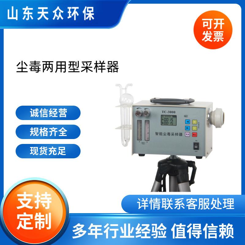 智能尘毒采样器双路单控制毒物的尘毒两用型采样仪粉尘毒物采集