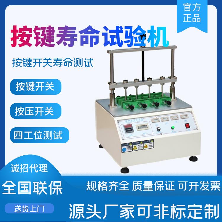 开关按键寿命试验机按键荷重测试机测试仪键盘寿命测试机
