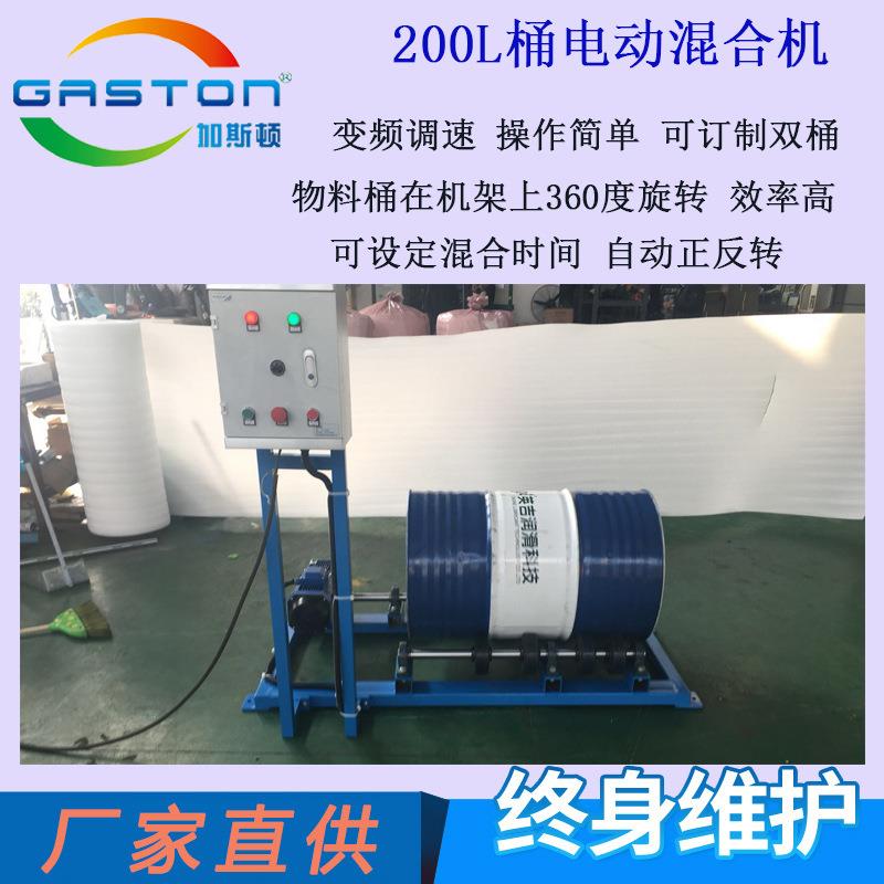 厂家直供加斯顿200L电动滚筒混合机20L双桶滚桶机质保二年