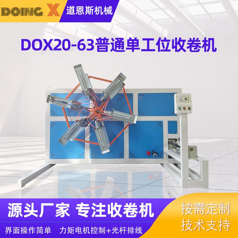 厂家供应DOX20-63普通单工位收卷机pe薄膜边料自动收管机