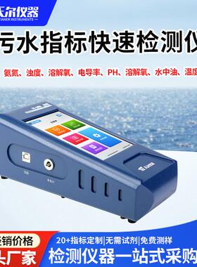 COD氨氮浊度测定仪便携式污水指标TOC叶绿素A悬浮物余氯检测