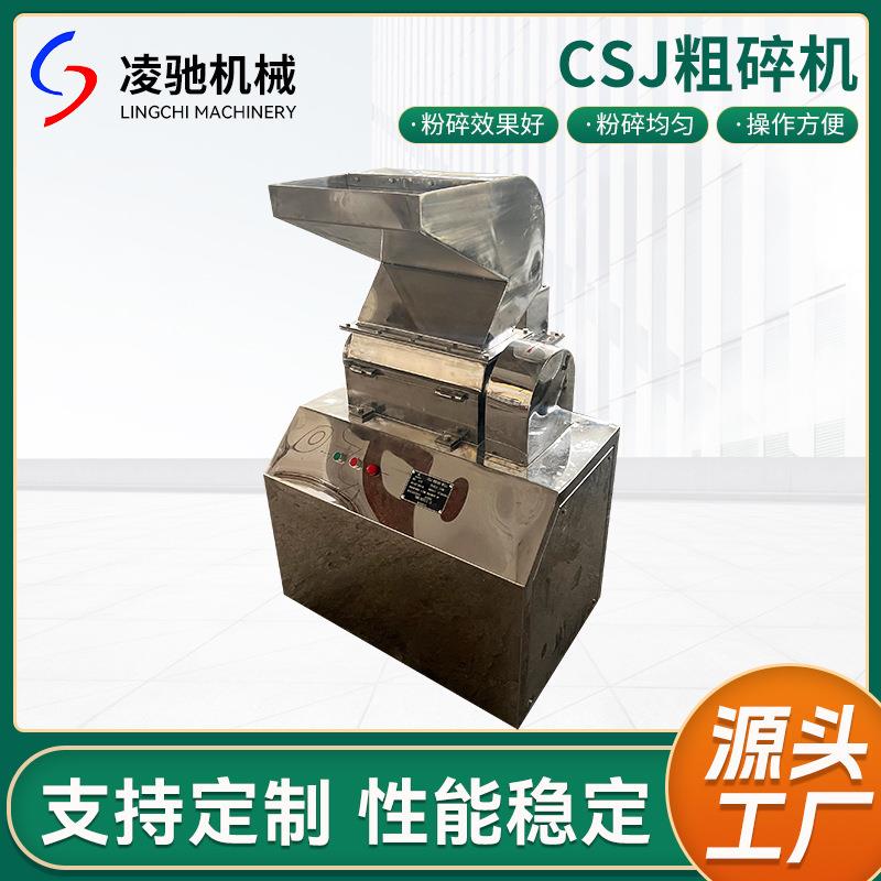 CSJ商用大型粗碎机不锈钢制药工业食品化工用中草药研磨粗碎机