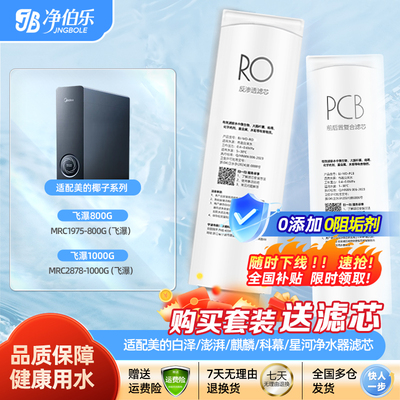 通用美的飞瀑净水器滤芯MRC1975-800G/MRC2878-1000G/RO膜/PCB
