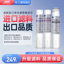 适配怡口净水器机滤芯800cpro/800gpro/800ffdc/ERO001/ERO002-3