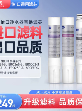 通用怡口净水器滤芯ERO201-3/208-3/226-3/102-3/RO/CTO小（大）