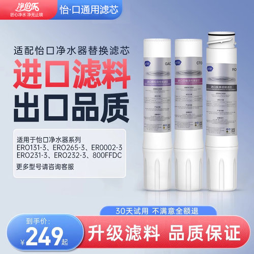 通用怡口净水器滤芯ERO201-3/208-3/226-3/102-3/RO/CTO小（大）
