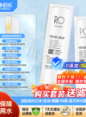 通用美的澎湃净水器滤芯MRC806A-1500/1859/2859-800G/1878B1000G