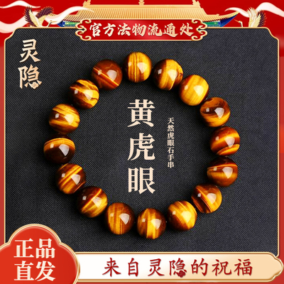【灵隐正品】天然黄虎眼手链