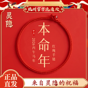 杭州文创 2026本命年手绳马年太岁红绳手链手工编织红色礼物灵隐