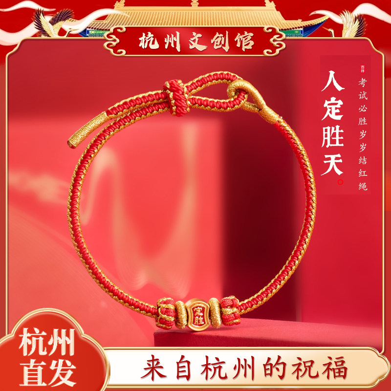 杭州文创 定胜上岸金榜题名手绳学生考试中高考红绳手链毕业礼物