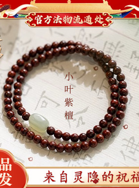 杭州文创小叶紫檀手链
