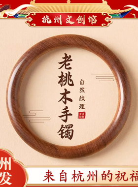 【杭州灵隐】天然老桃木手镯